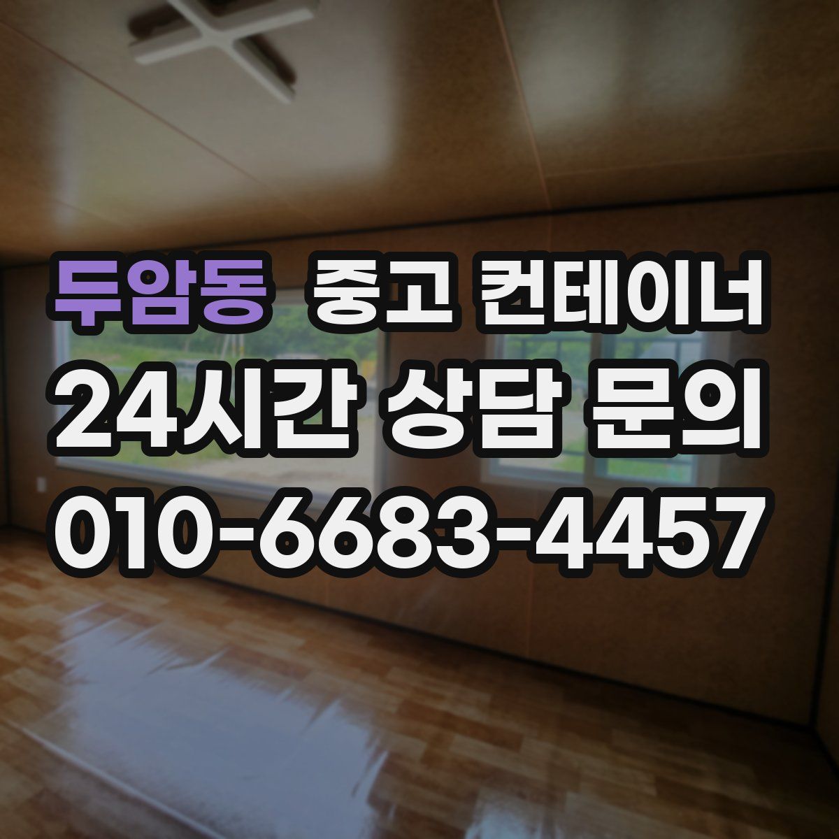 두암동 컨테이너 매매