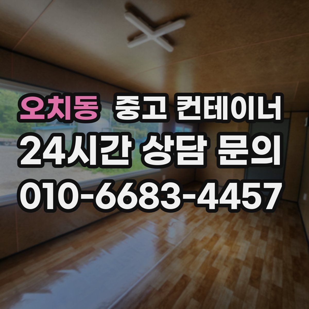 오치동 중고 컨테이너 매매 여러 현장을 통합 정리하는 일정 구성 방법