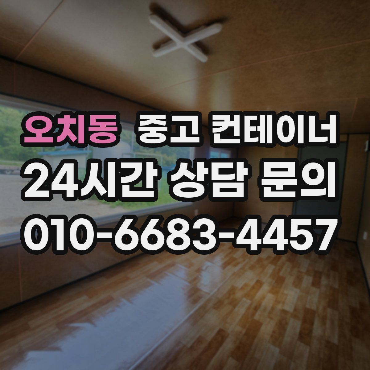 오치동 컨테이너 매매