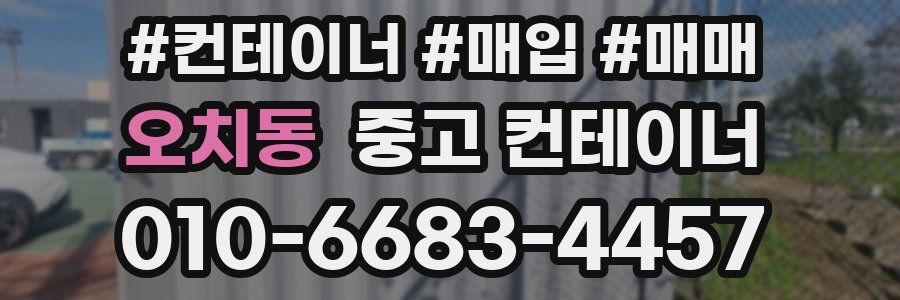 오치동 중고 컨테이너