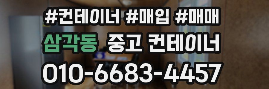 삼각동 중고 컨테이너