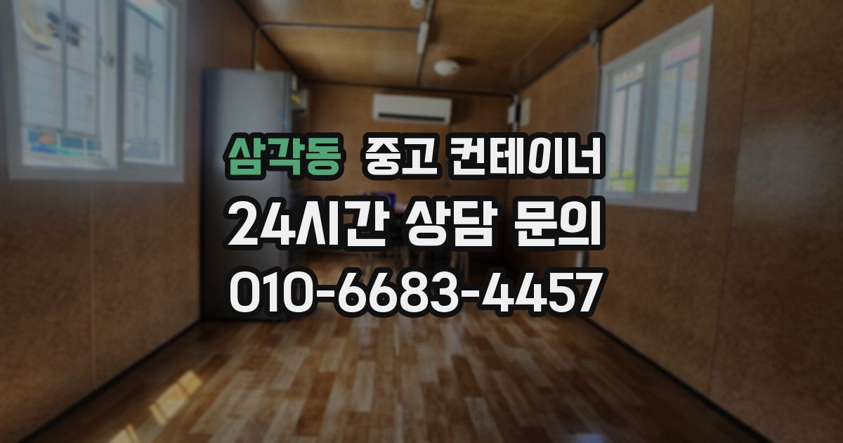 삼각동 중고 컨테이너 매매