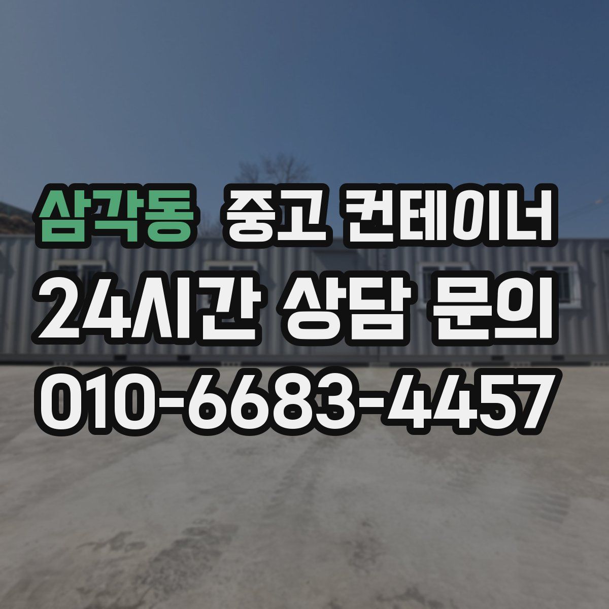 삼각동 컨테이너 매매