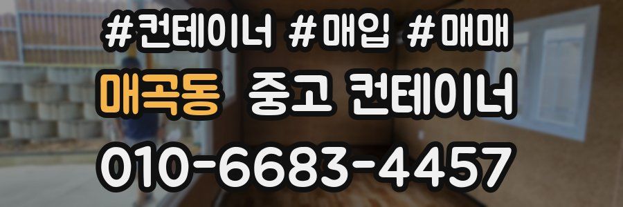 매곡동 중고 컨테이너