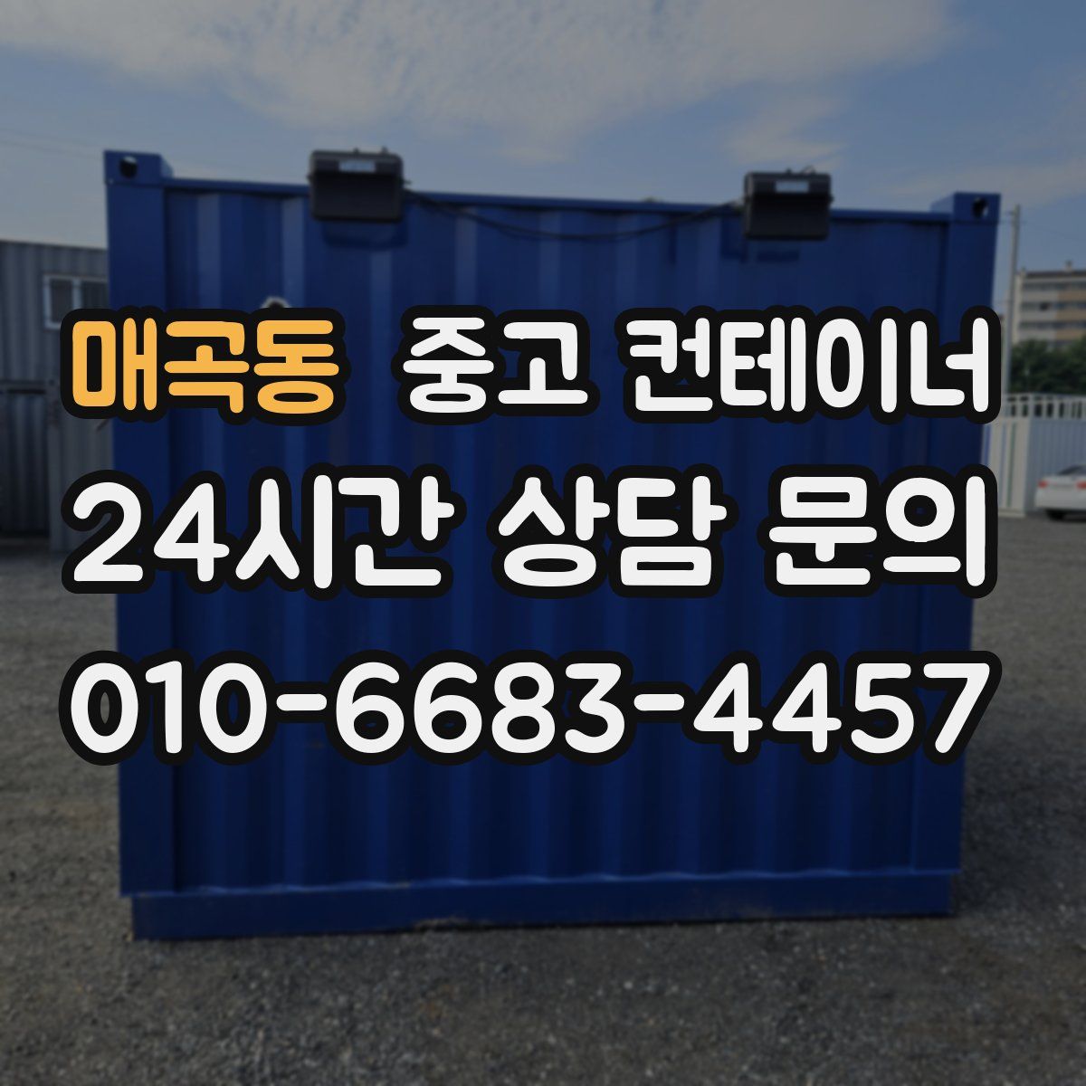 매곡동 컨테이너 매매