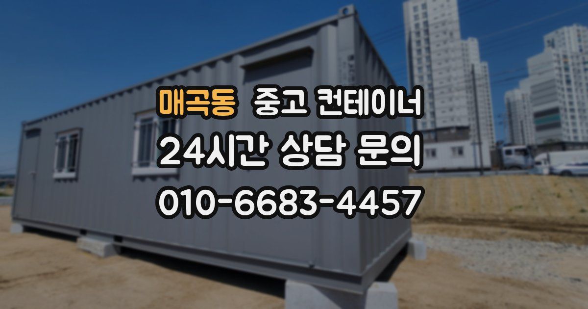 매곡동 중고 컨테이너 매매