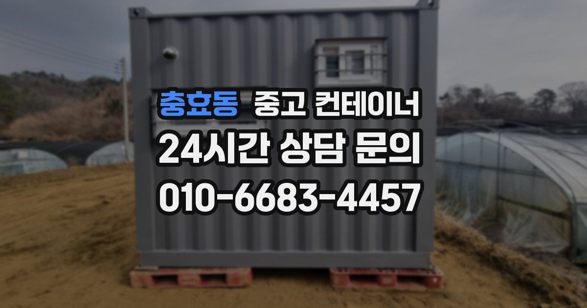 충효동 중고 컨테이너 매매