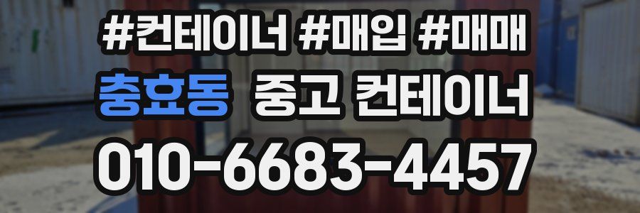 충효동 중고 컨테이너