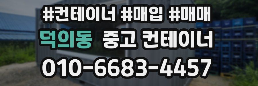 덕의동 중고 컨테이너