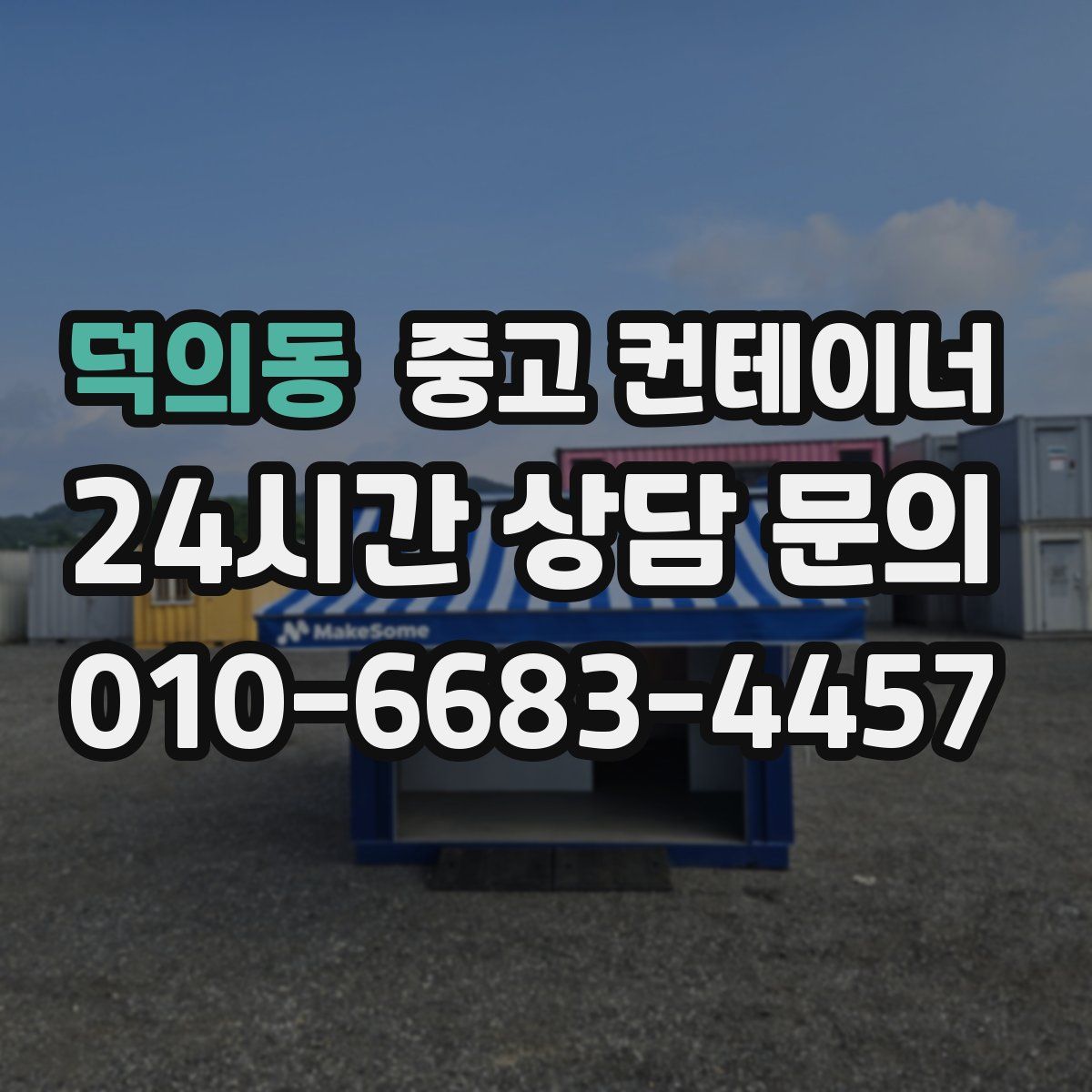 덕의동 컨테이너 매매