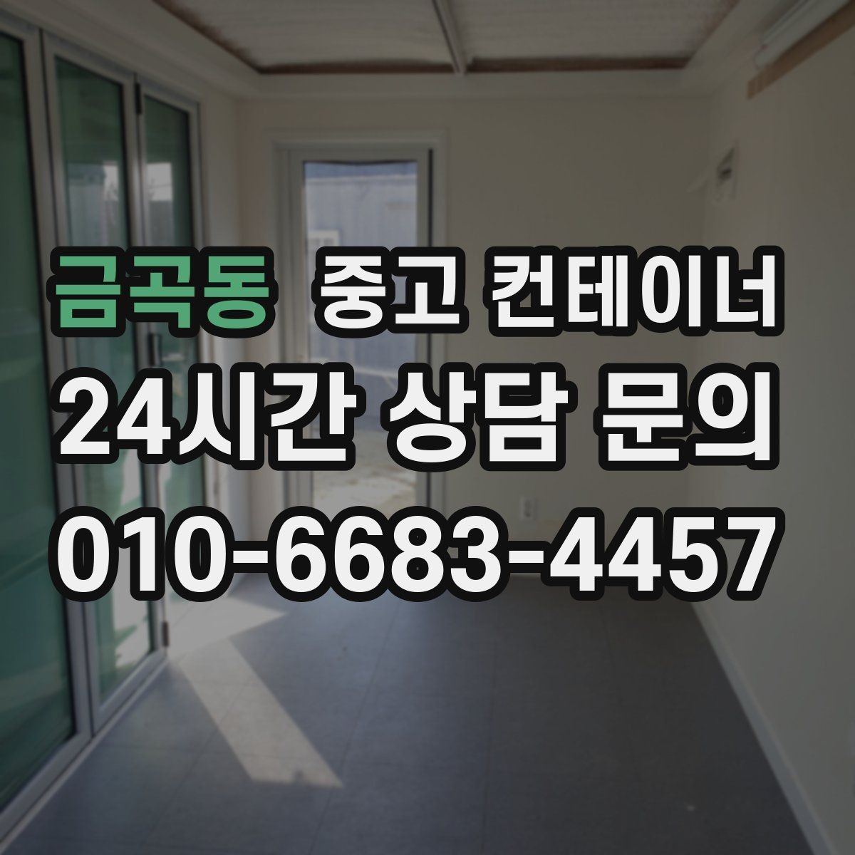 금곡동 중고 컨테이너 매매 사진과 현장 검수를 병행하는 이유와 장점