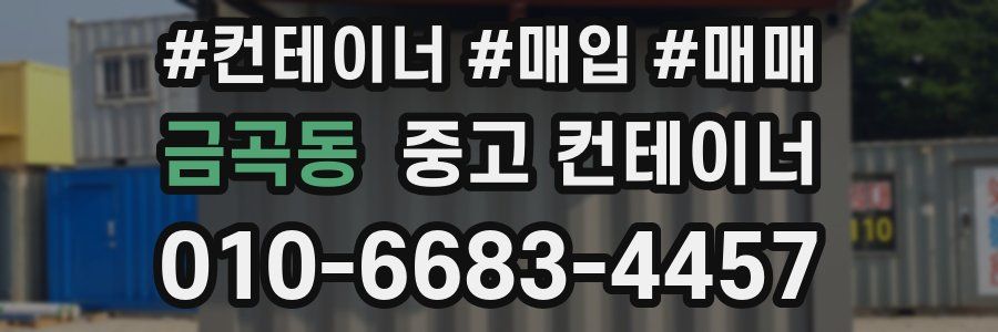 금곡동 중고 컨테이너