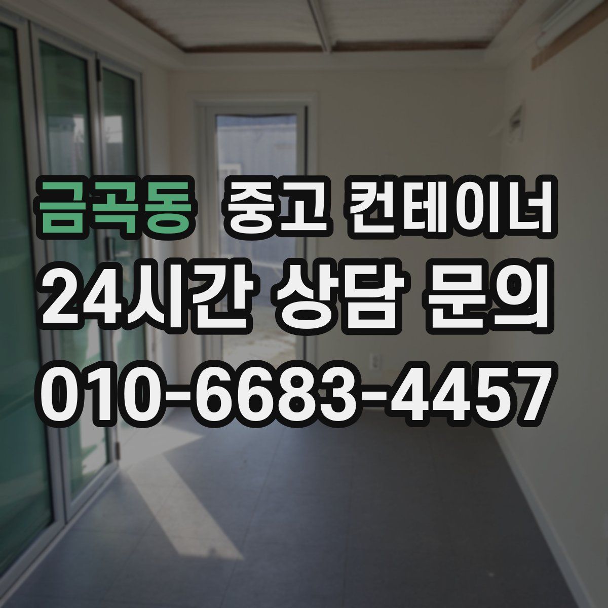 금곡동 컨테이너 매매