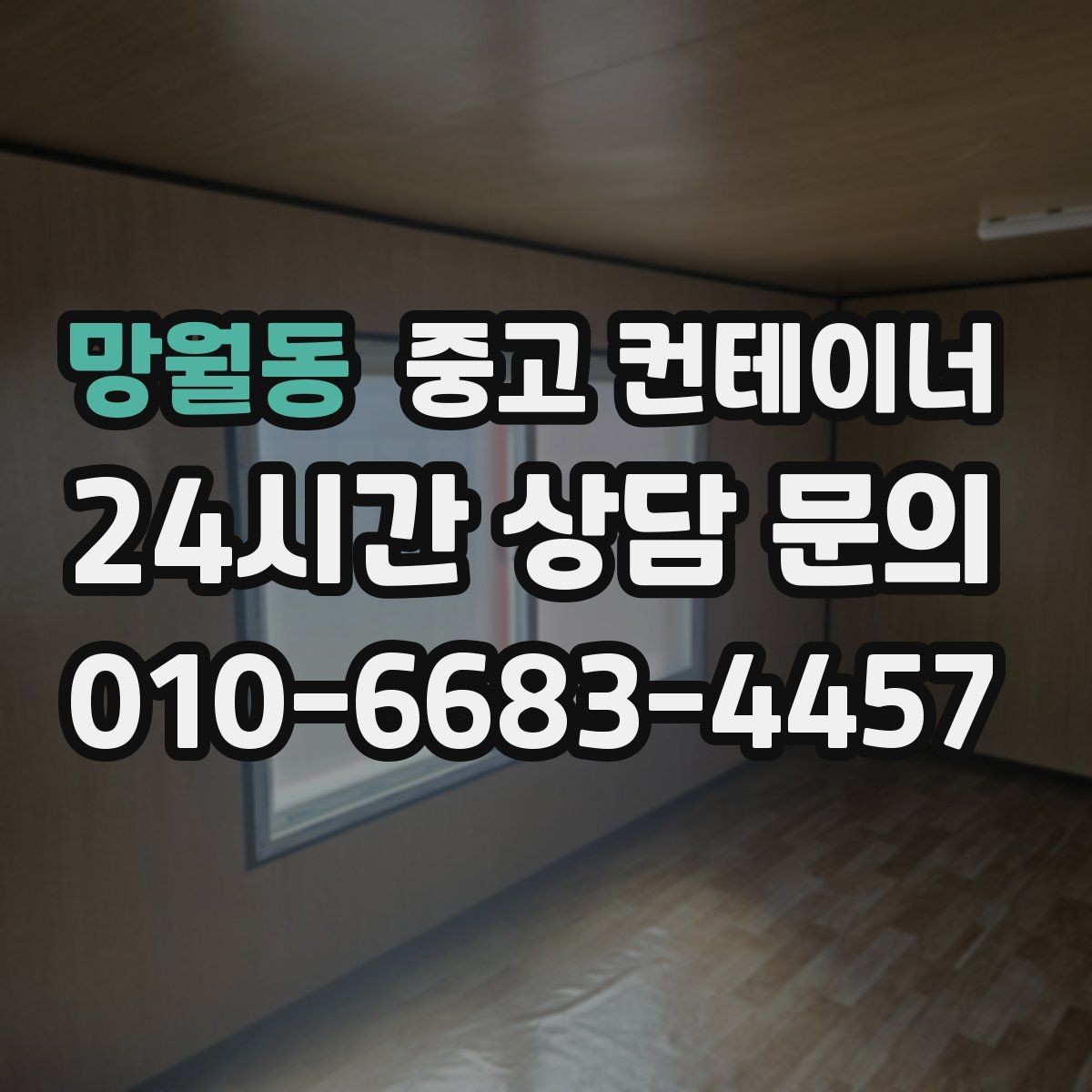 망월동 중고 컨테이너 매매 다량 컨테이너를 일괄 처리하는 대규모 전략