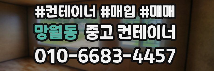 망월동 중고 컨테이너