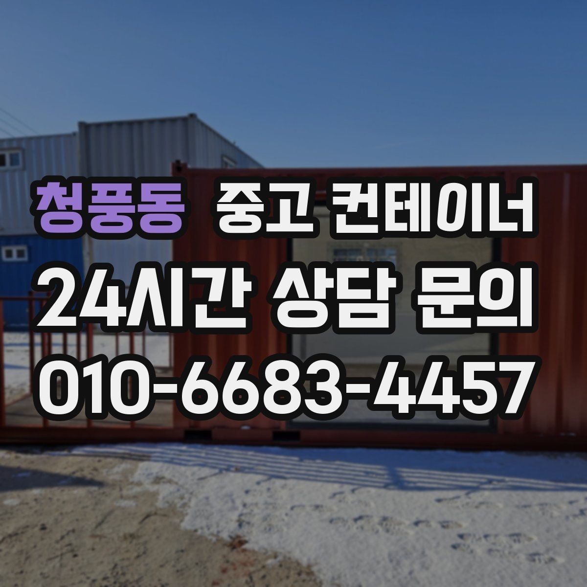청풍동 중고 컨테이너 매매 농지 경계 주변에 쌓인 컨테이너 정리하는 법