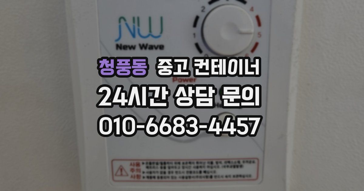 청풍동 중고 컨테이너 매매