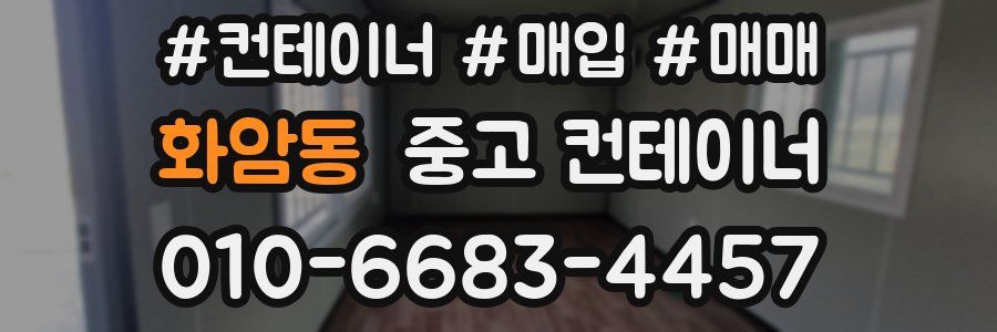 화암동 중고 컨테이너