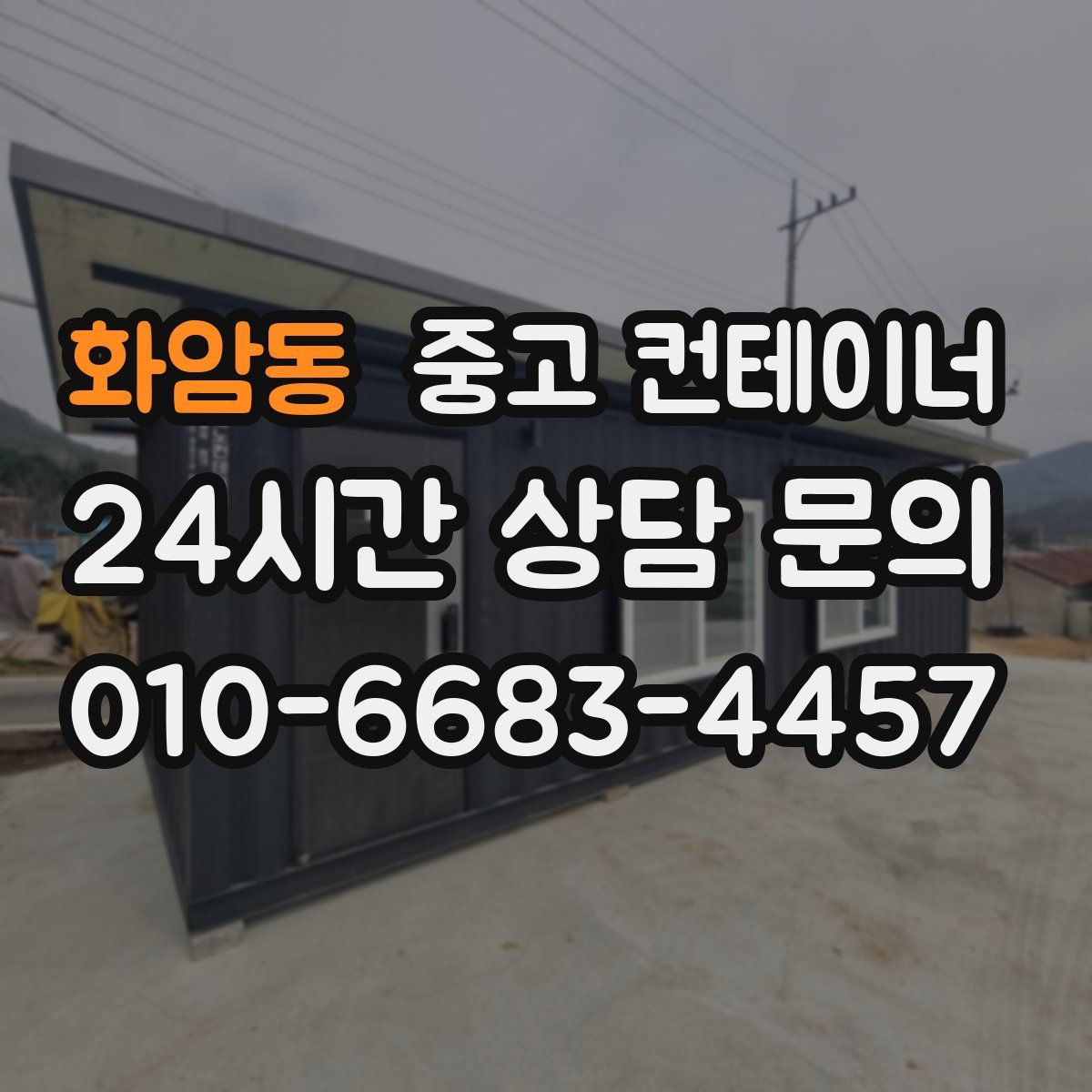 화암동 컨테이너 매매