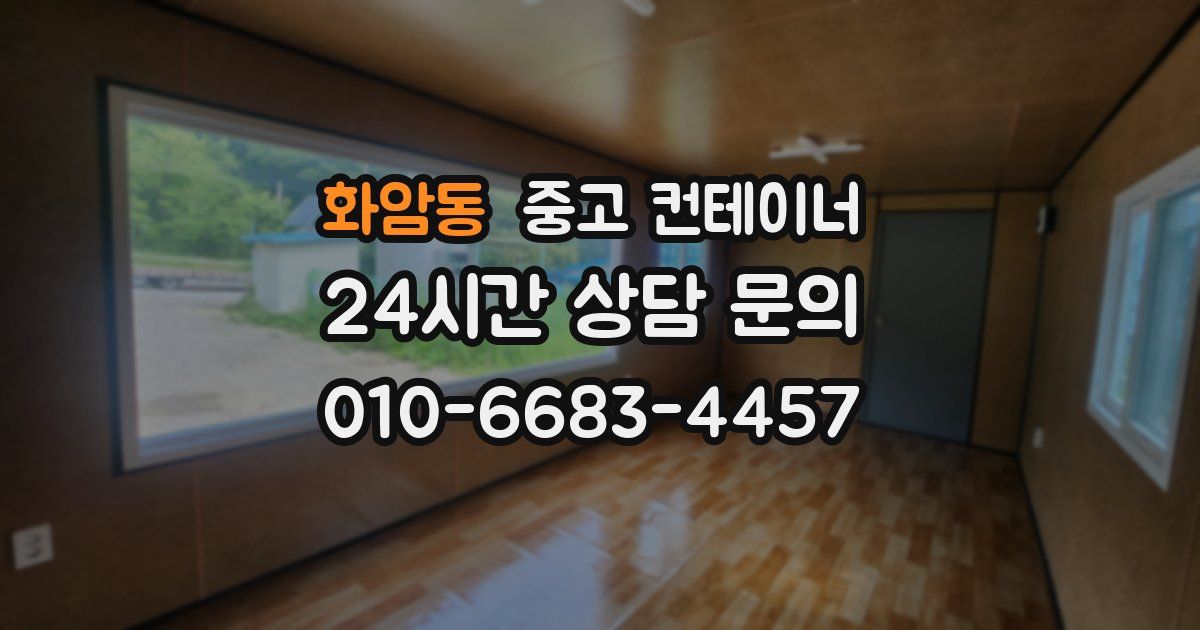 화암동 중고 컨테이너 매매