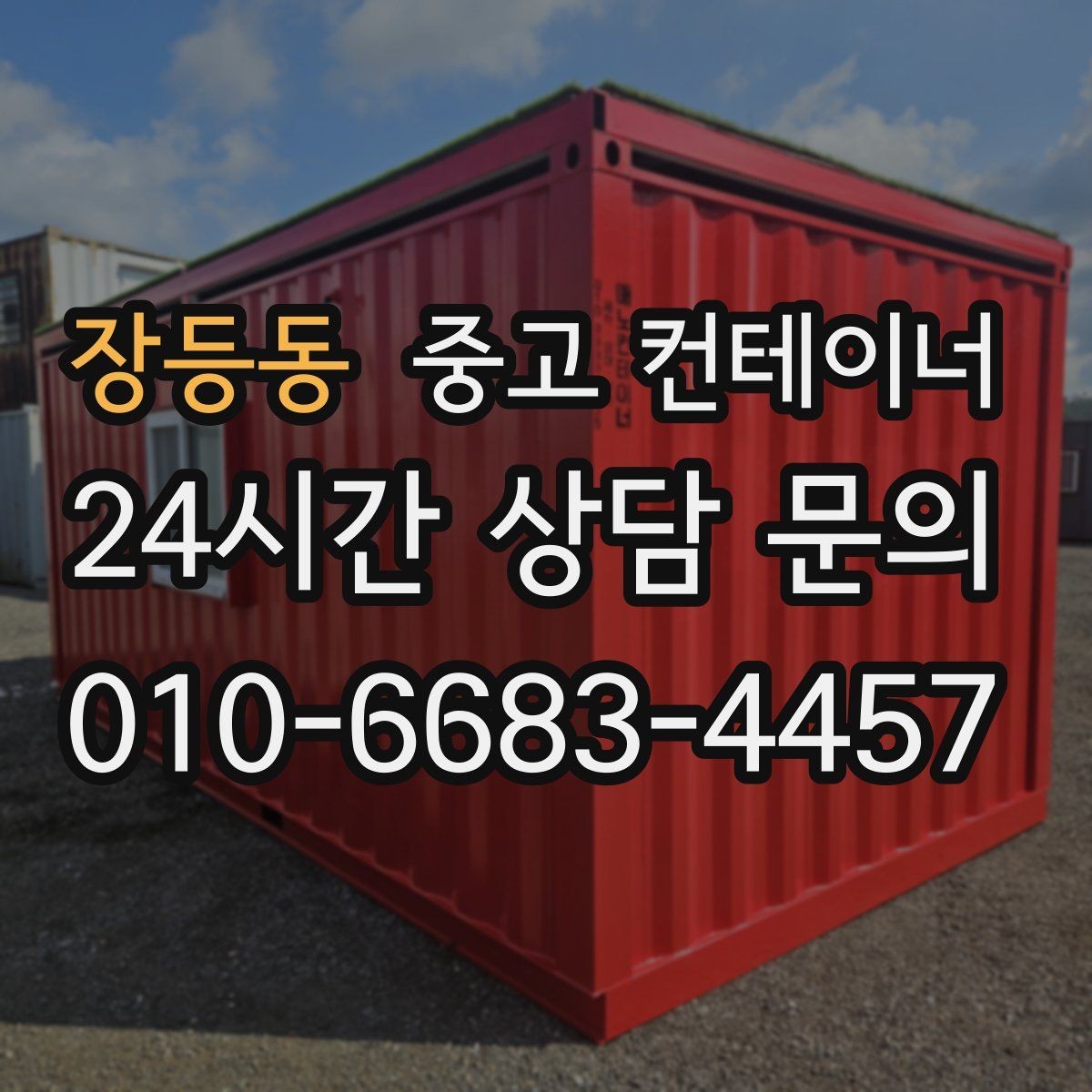 장등동 중고 컨테이너 매매 마당 창고로 쓰던 동을 비우는 현명한 방법