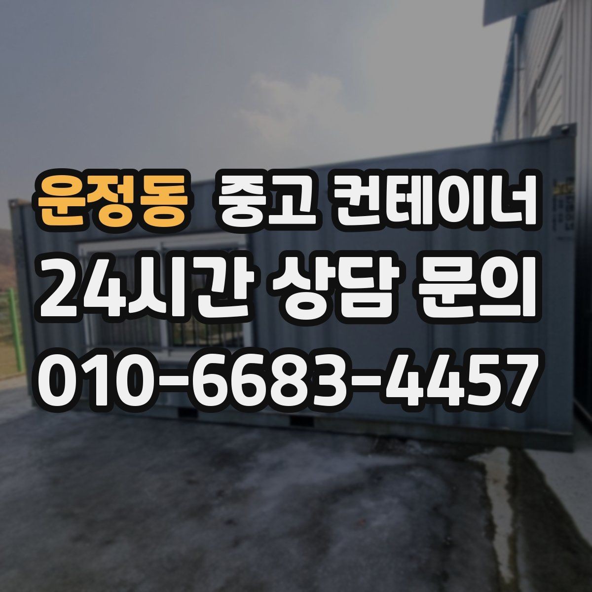 운정동 중고 컨테이너 매매 교체 후 현장에서 달라지는 편의성