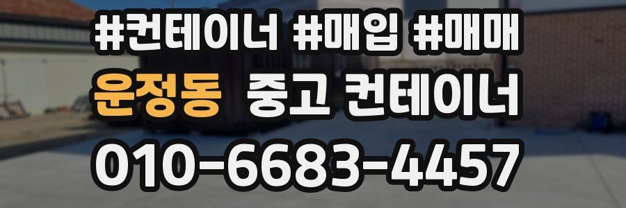 운정동 중고 컨테이너
