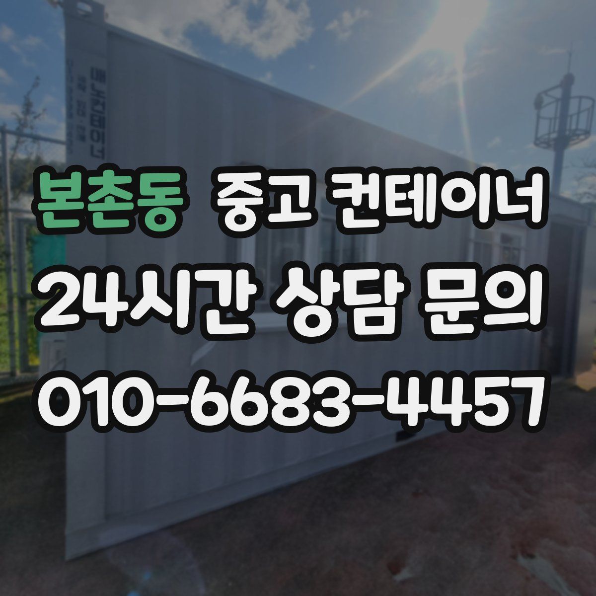 본촌동 컨테이너 매매
