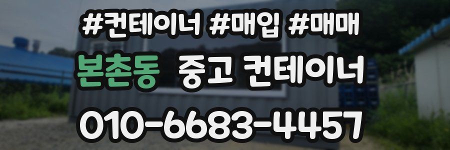 본촌동 중고 컨테이너