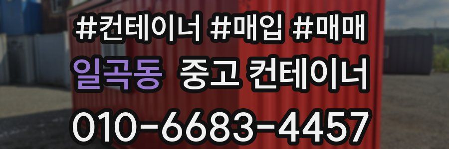 일곡동 중고 컨테이너