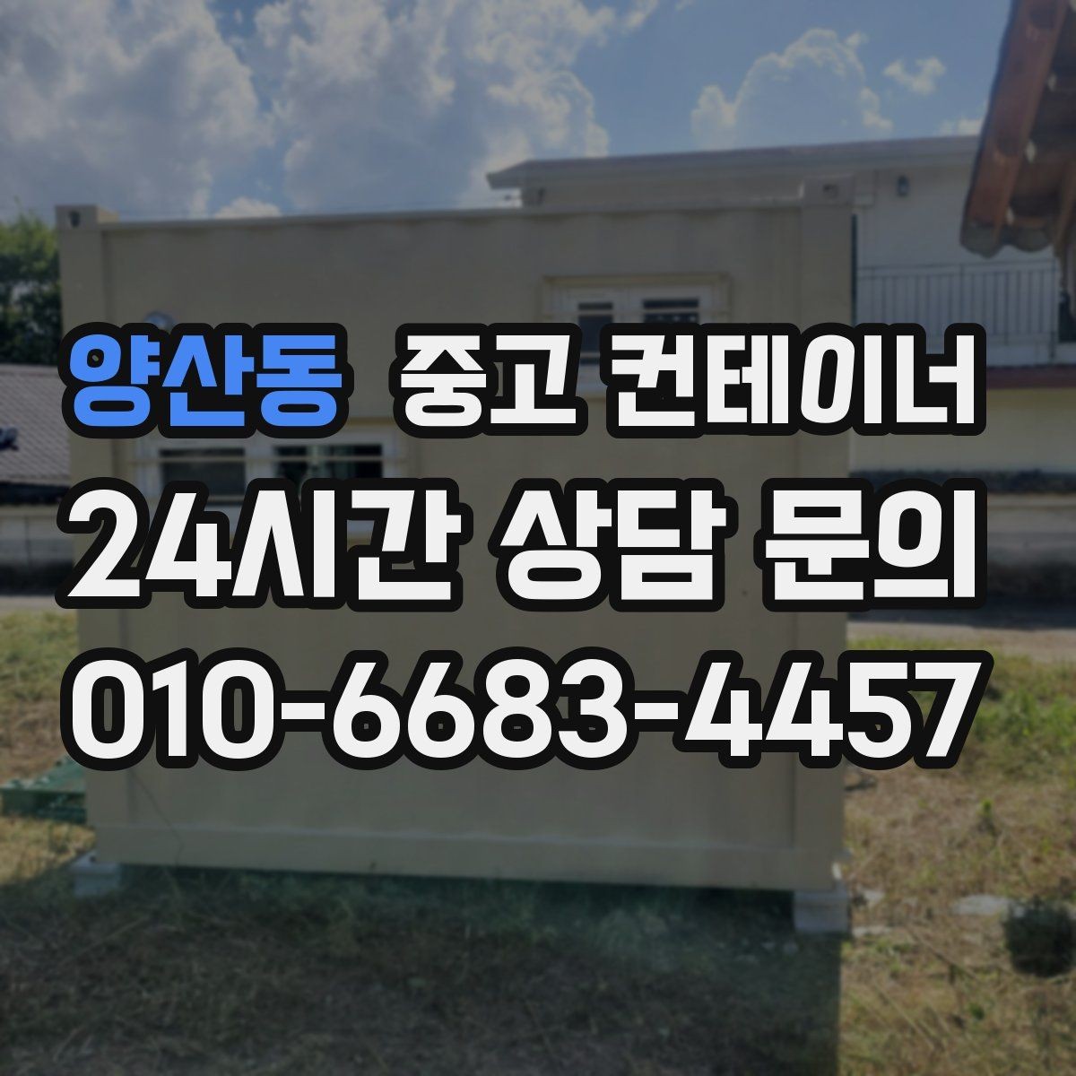 양산동 중고 컨테이너 매매 기존 동을 정리하고 새 모델을 선택하는 기준