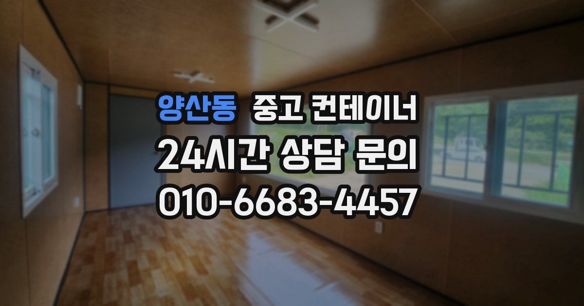양산동 중고 컨테이너 매매