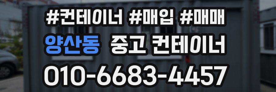 양산동 중고 컨테이너