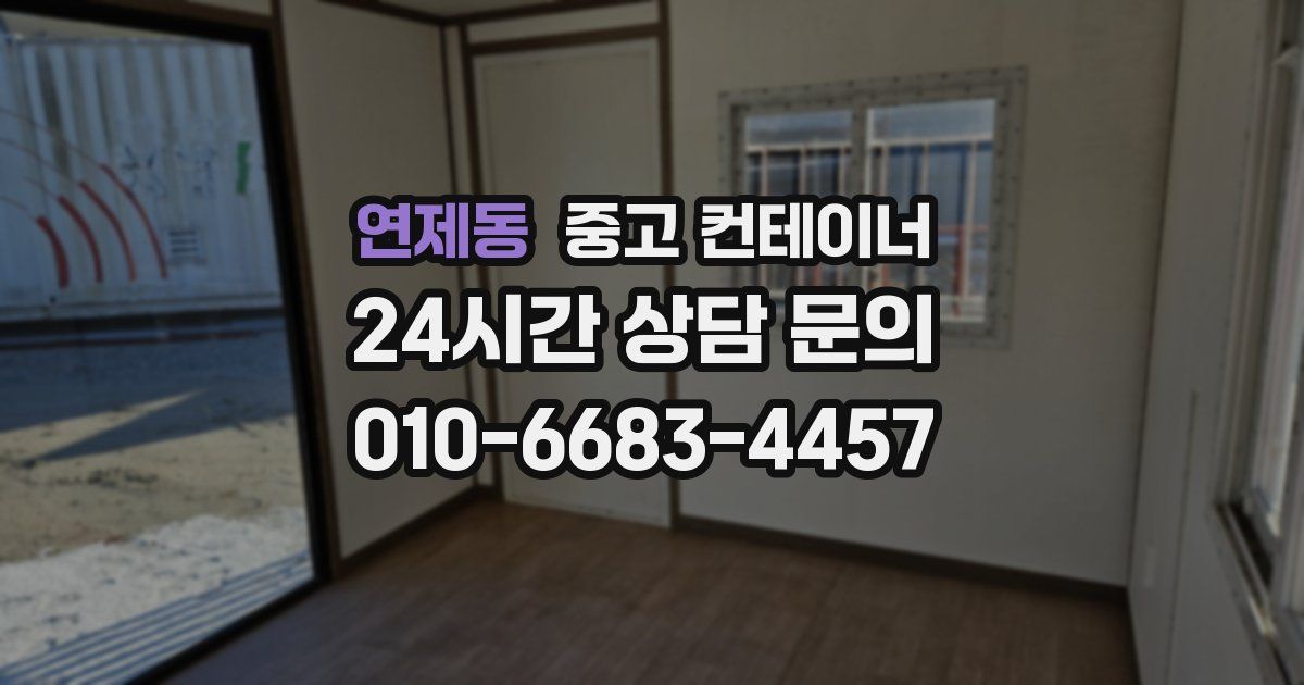 연제동 중고 컨테이너 매매