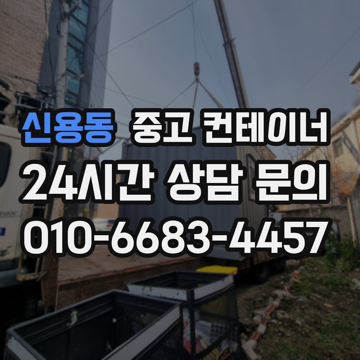 신용동 중고 컨테이너 매매 장비 배치 효율을 높이는 구조 변환 계획