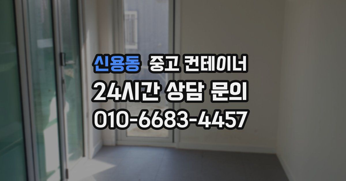 신용동 중고 컨테이너 매매