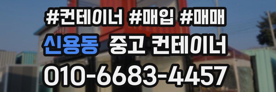 신용동 중고 컨테이너