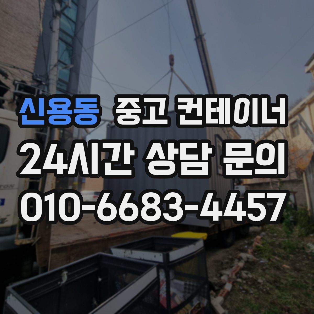 신용동 컨테이너 매매