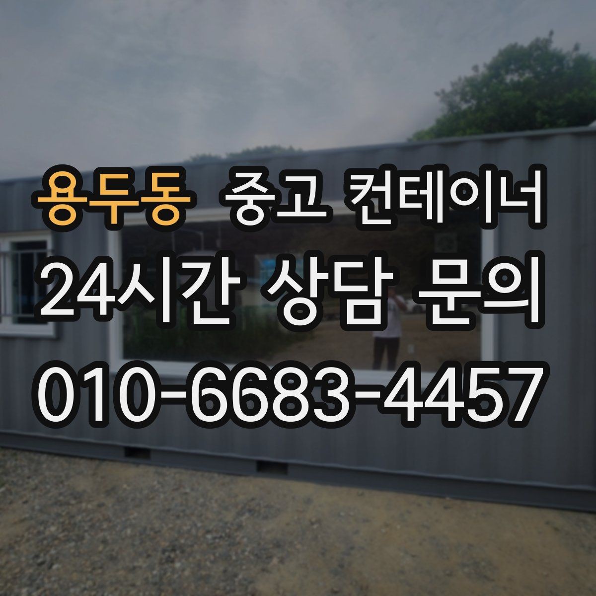 용두동 중고 컨테이너 매매 종합 컨설팅이 필요한 이유
