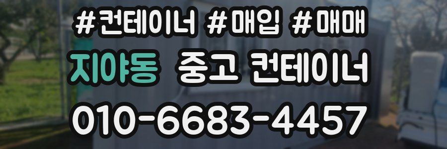 지야동 중고 컨테이너
