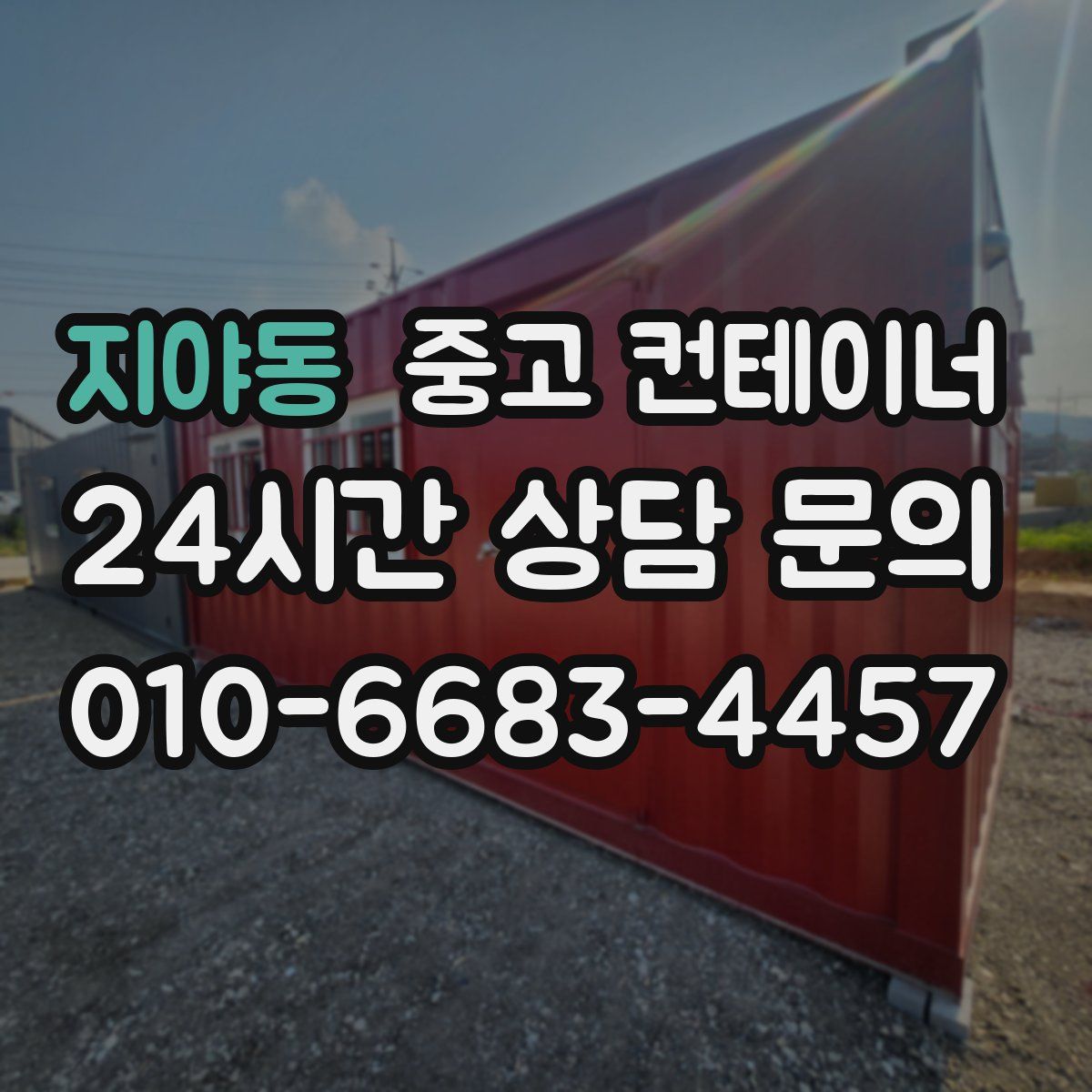 지야동 컨테이너 매매