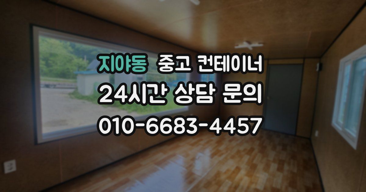 지야동 중고 컨테이너 매매