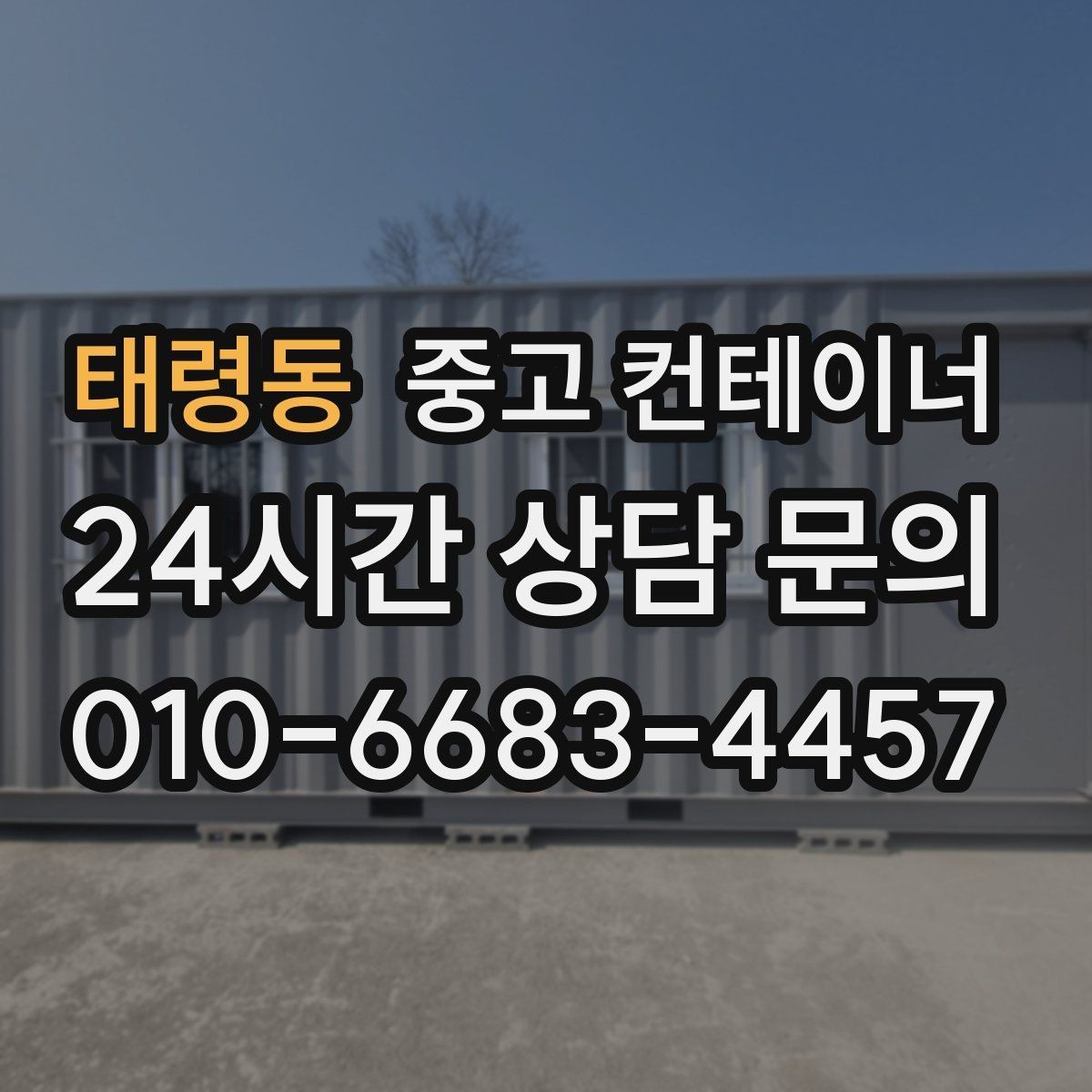 태령동 중고 컨테이너 매매 사진 견적과 현장 견적 차이를 줄이는 방법