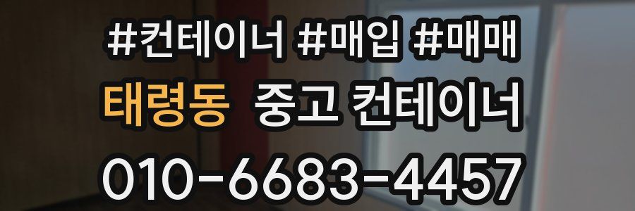 태령동 중고 컨테이너