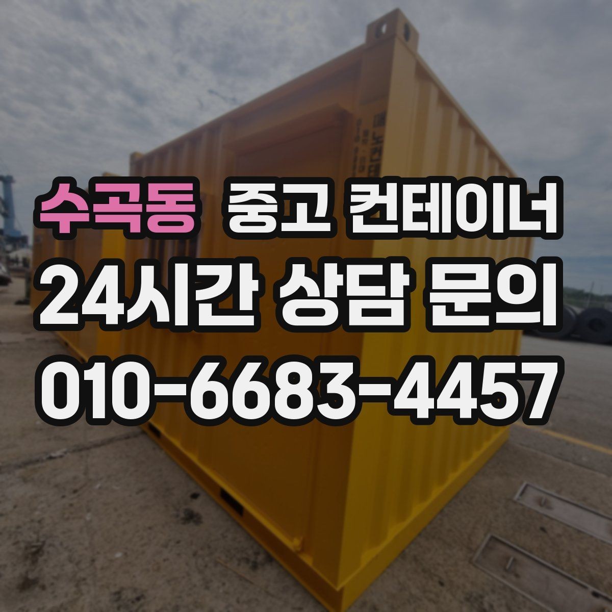 수곡동 중고 컨테이너 매매 직원 휴게실 교체 시 기존 컨테이너 처리법