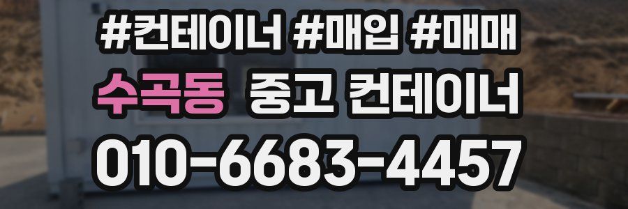 수곡동 중고 컨테이너