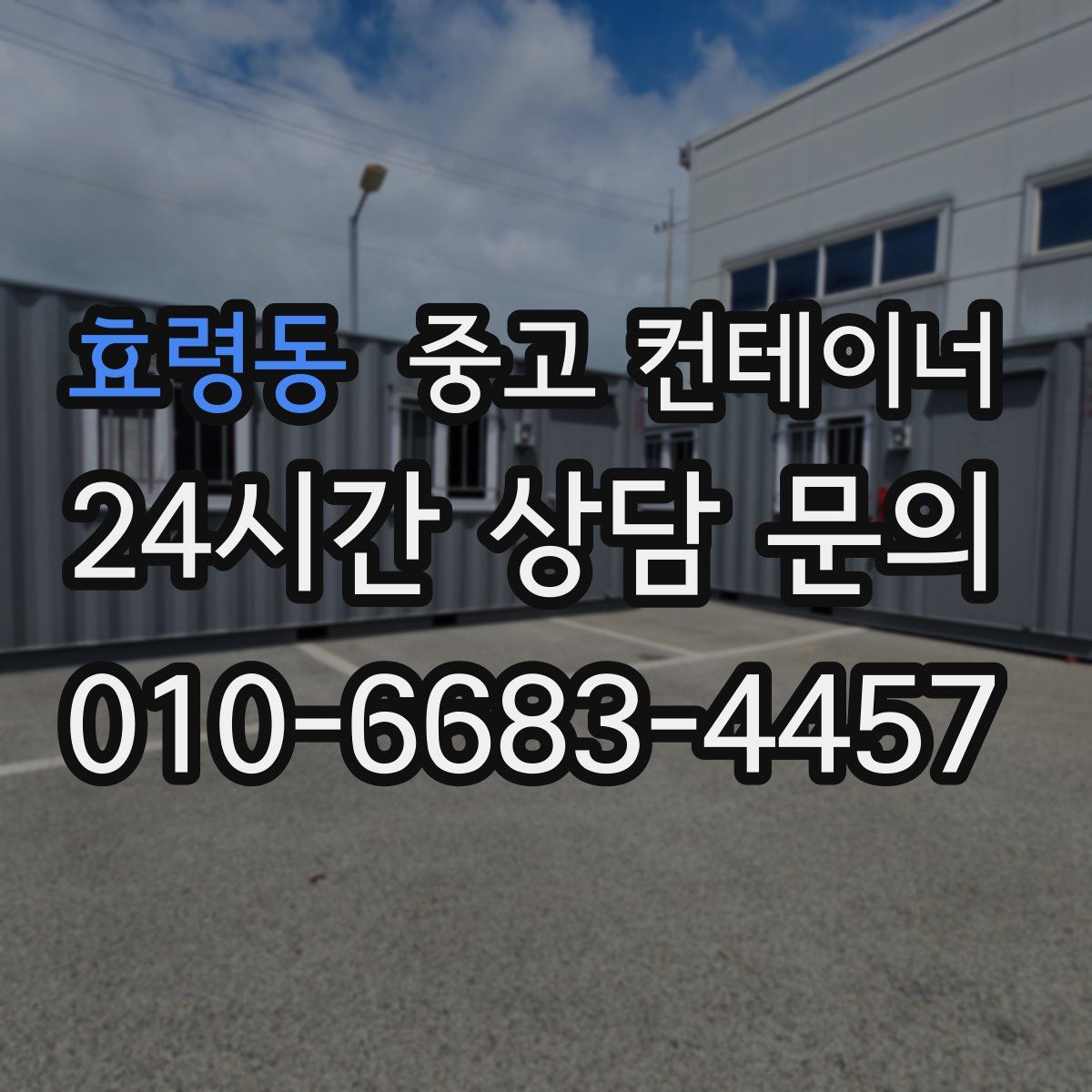 효령동 컨테이너 매매