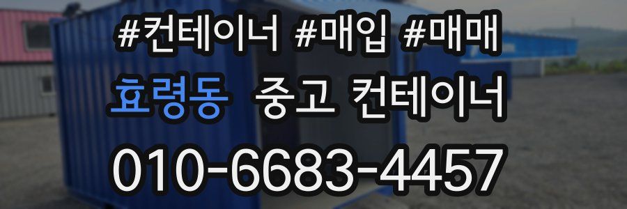 효령동 중고 컨테이너
