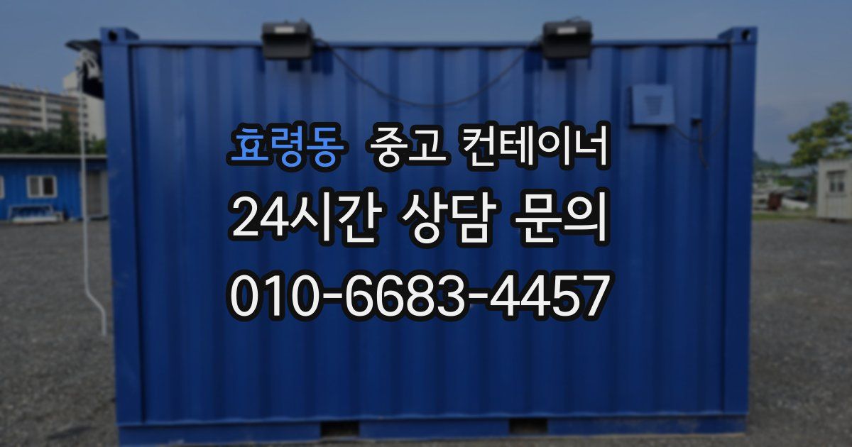 효령동 중고 컨테이너 매매