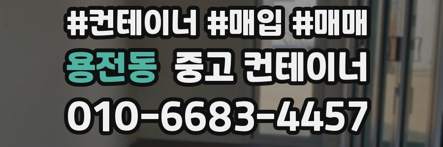 용전동 중고 컨테이너